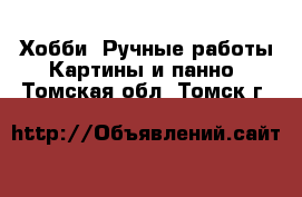 Хобби. Ручные работы Картины и панно. Томская обл.,Томск г.